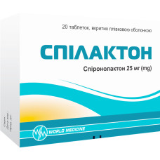 СПІЛАКТОН таблетки, в/пл. обол., по 25 мг №20 (10х2)