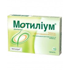 МОТИЛИУМ® таблетки, п/плен. обол., по 10 мг №30 (30х1)