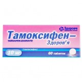 ТАМОКСИФЕН-ЗДОРОВЬЕ таблетки по 10 мг №60 (10х6)