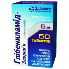 ГЛИБЕНКЛАМИД-ЗДОРОВЬЕ таблетки по 5 мг №50 в конт.