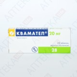 КВАМАТЕЛ® таблетки, п/плен. обол., по 20 мг №28 (14х2)