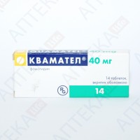 КВАМАТЕЛ® таблетки, п/плен. обол., по 40 мг №14 (14х1)