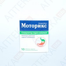 МОТОРИКС таблетки, п/плен. обол., по 10 мг №10 (10х1)