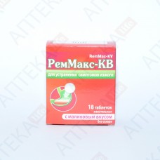 РЕММАКС-КВ таблетки жев. с малин. вкус. №18 (6х3)