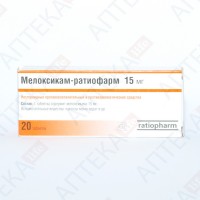 МЕЛОКСИКАМ таблетки по 0,015 г №20 (10х2)