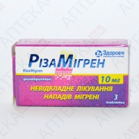РИЗАМИГРЕН таблетки по 10 мг №3 (3х1)