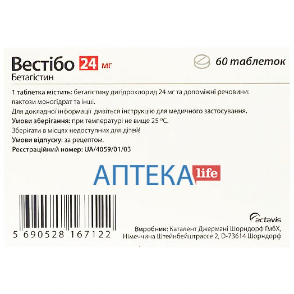 ВЕСТИБО таблетки по 24 мг №60 (10х6) • Цены • Купить в Киеве, Харькове,  Черкассах • Доставка по Украине • Аптека Life