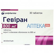 ГЕВИРАН таблетки, п/плен. обол., по 800 мг №30 (10х3)