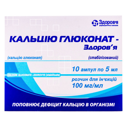 КАЛЬЦІЮ ГЛЮКОНАТ-ЗДОРОВЯ (стабіліз.) р-н д/ін. 10% 5мл амп. №10