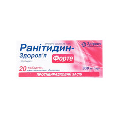 РАНІТИДИН-ЗДОРОВЯ ФОРТЕ табл. в/пл.обол. 300мг №20 (10х2)