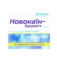 НОВОКАЇН-ЗДОРОВЯ р-н д/ін. 0.5% 5мл №10 (5х2)