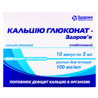 КАЛЬЦІЮ ГЛЮКОНАТ-ЗДОРОВЯ (стабіліз.) р-н д/ін. 10% 10мл амп. №10