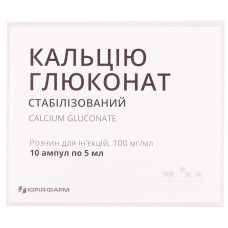 КАЛЬЦИЯ ГЛЮКОНАТ раствор д/ин., 100 мг/мл 5 мл в амп. №10