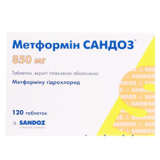 МЕТФОРМІН САНДОЗ табл. в/пл.обол. 850мг №120 (12х10)