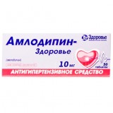 АМЛОДИПИН-ЗДОРОВЬЕ таблетки по 10 мг №30 (10х3)