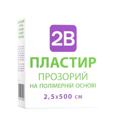 Пластир 2В на полімерній прозорій основі, 2,5*500 см