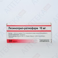 ЛИЗИНОПРИЛ-РАТИОФАРМ таблетки по 10 мг №30 (10х3)