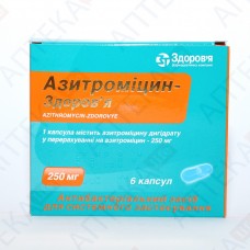 АЗИТРОМИЦИН-ЗДОРОВЬЕ капсулы по 250 мг №6 (6х1)