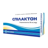 Спілактон таблетки, в/плів. обол. по 50 мг №20 (10х2)